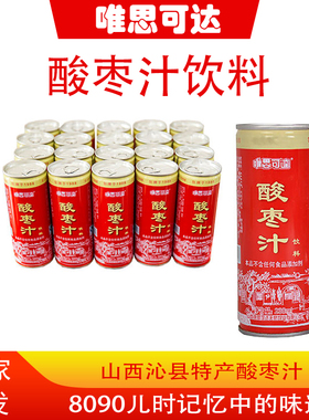 8罐*238m野生酸枣汁饮料整箱怀旧果汁山西沁县特产唯思可达包邮