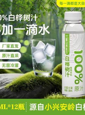 12瓶*300ml小兴安岭白桦树原汁不加水0添加植物饮品九峰山养心谷