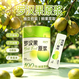 罗汉果原浆不加糖0添加独立包装鲜果萃取70ml/300g润元气厂家直发