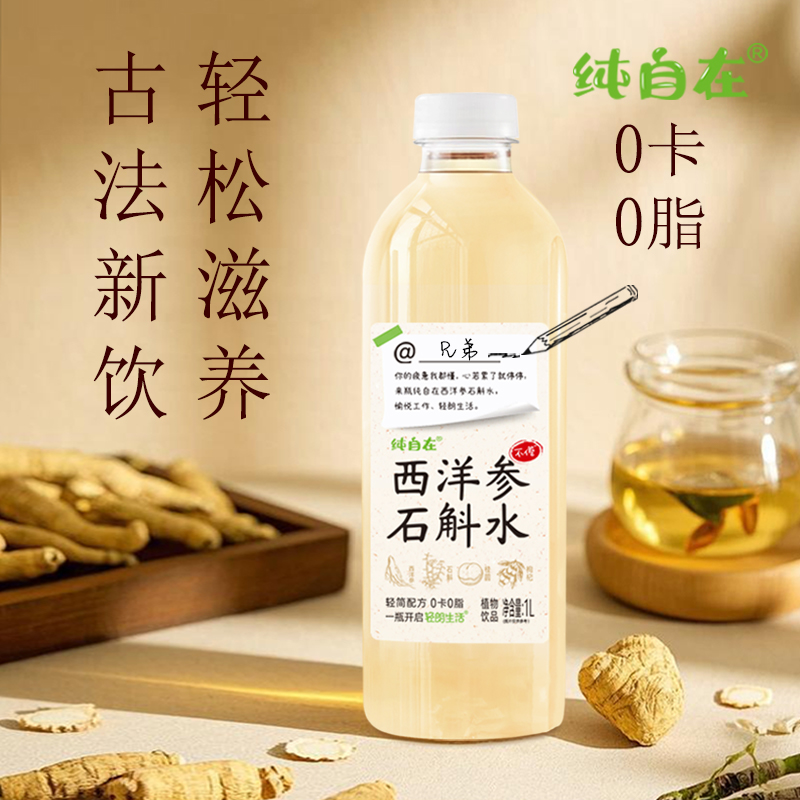 西洋参石斛水植物饮品2瓶*1L免煮
