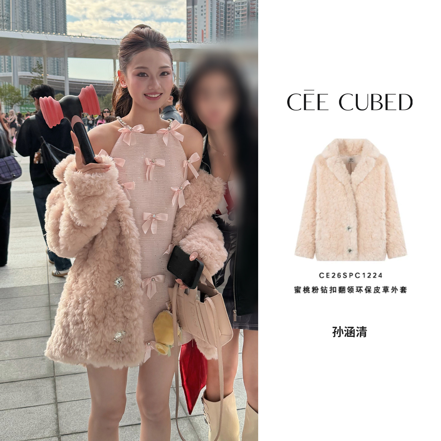 孙涵清同款CEECUBED蜜桃