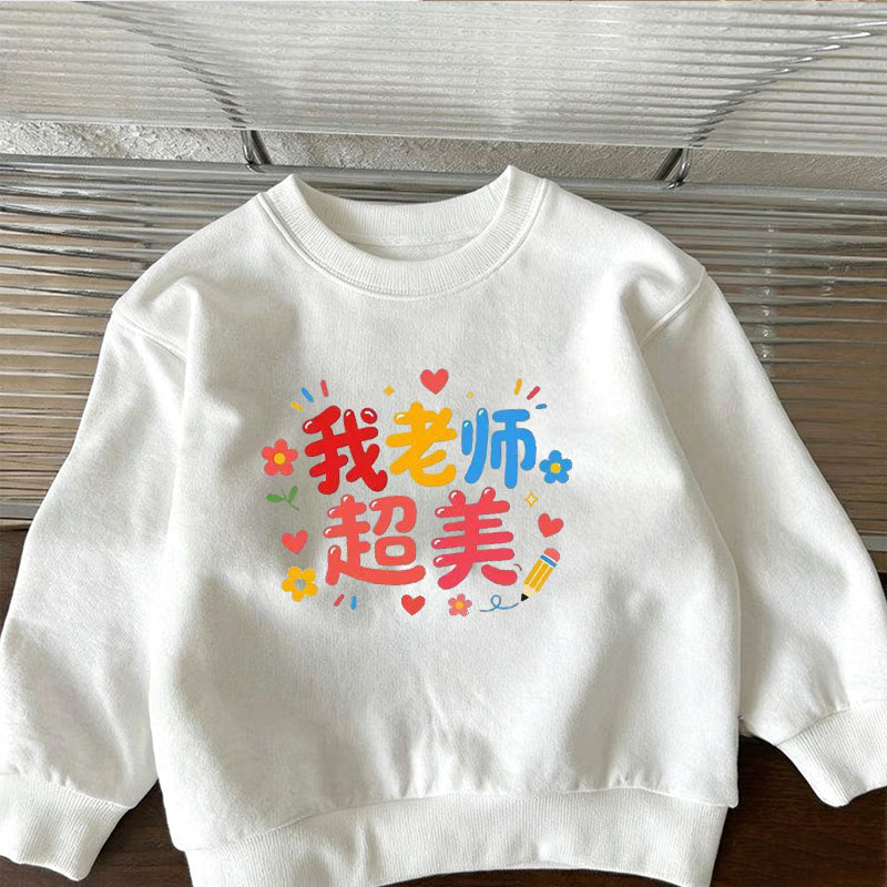 老师超美~男女童圆领卫衣春秋冬季趣味文字加绒儿童宝宝白色上衣