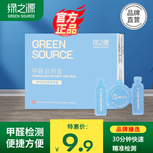 绿之源甲醛测试盒检测盒自测盒新房空气检测仪检测试纸家用一次性