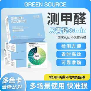 绿之源甲醛检测试剂盒专业检测仪家用空气测试纸快速测试新房自测