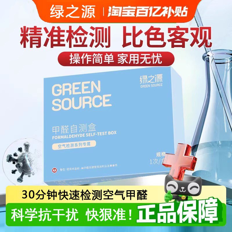 绿之源测甲醛检测盒试纸试剂快速自测盒新房室内专业家用测试仪器,洗护清洁剂/卫生巾/纸/香薰,甲醛检测仪,淘宝优惠券,粉丝福利购,淘宝优惠卷