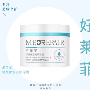 米蓓尔小蓝帽冻膜米倍儿舒保湿缓褪红晒后修护清爽敏感肌涂抹面膜