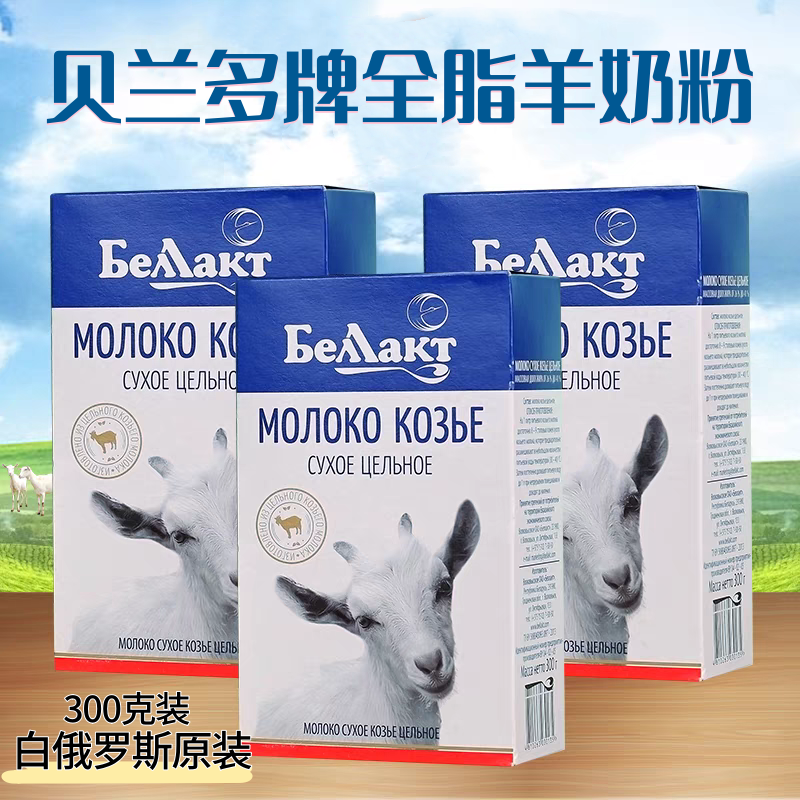 白俄罗斯盒装羊奶粉全脂无添加