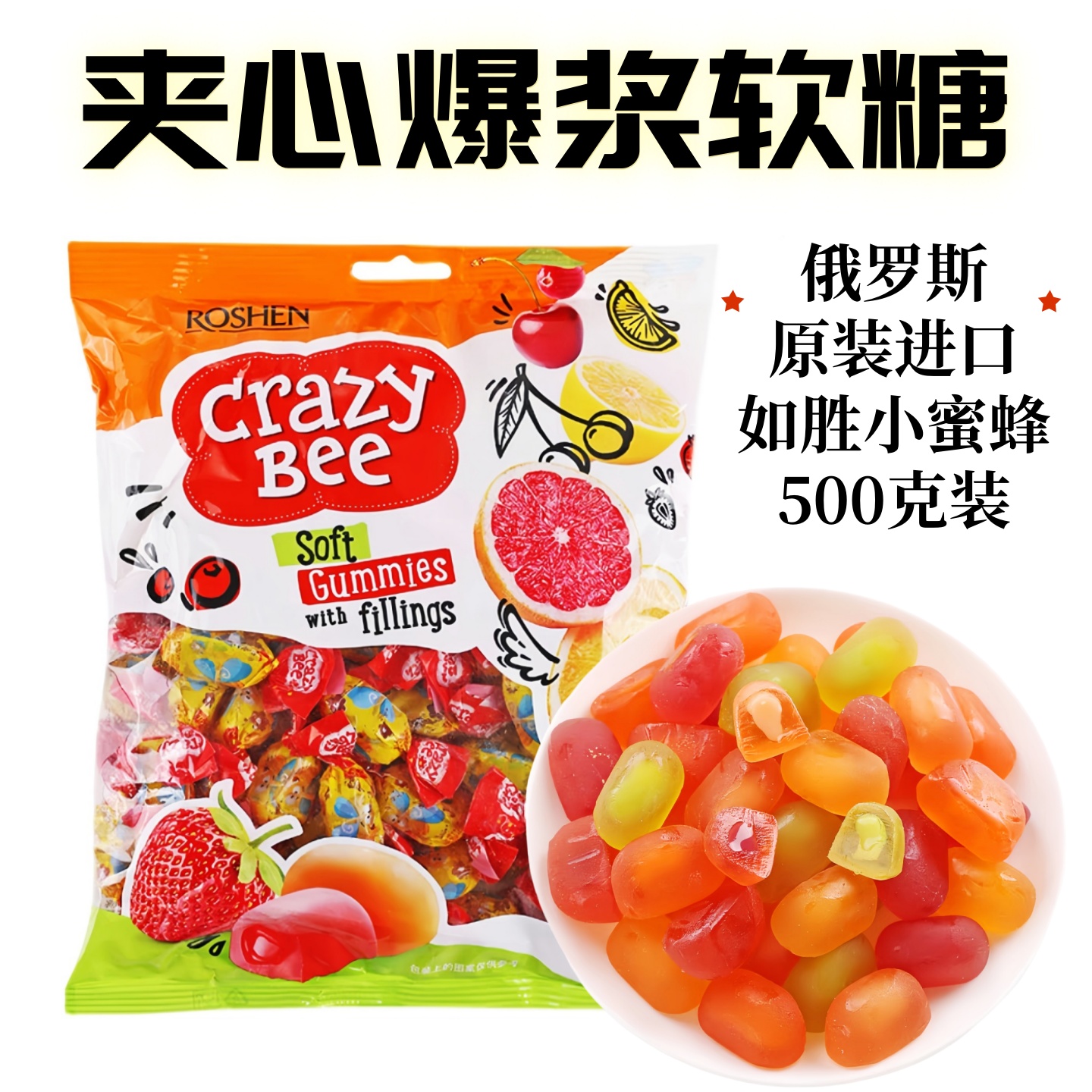 俄罗斯进口乌克兰如胜小蜜蜂糖果水果味夹心软糖喜糖零食500g