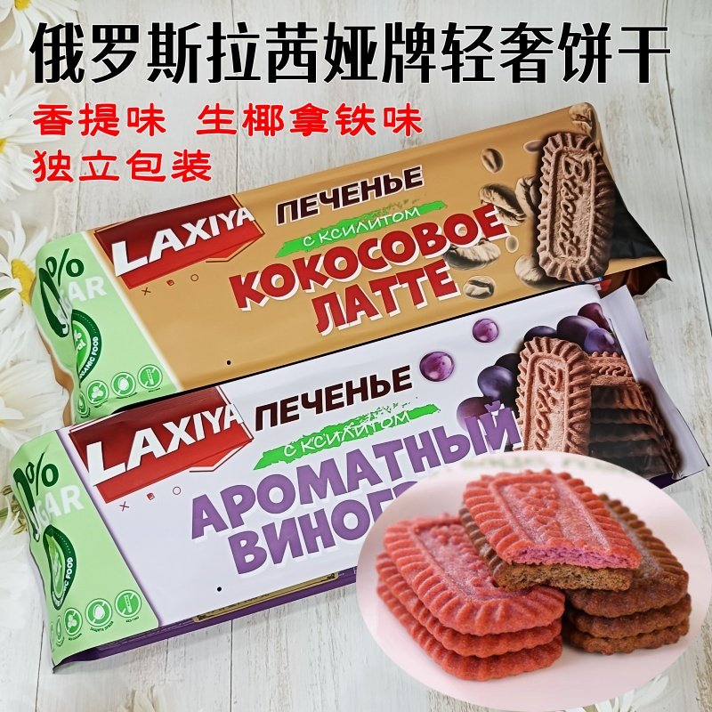 俄罗斯拉茜娅牌轻享饼干香提味生椰拿铁味零蔗糖独立包装160克