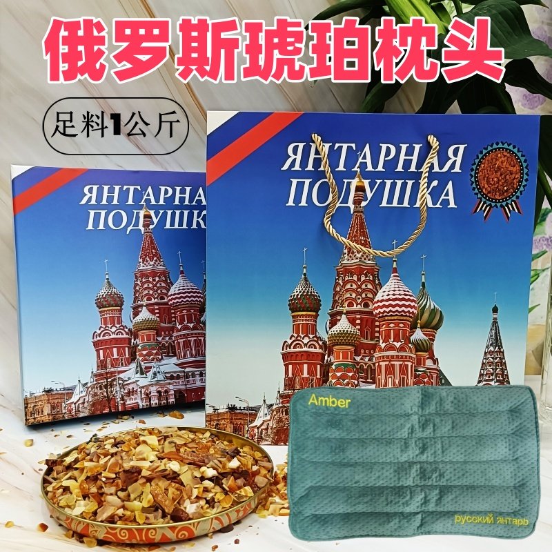 俄罗斯礼盒装琥珀枕头长辈礼物