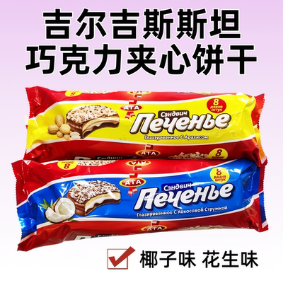 俄罗斯ATA MAXI巧克力夹心饼干椰子味花生味240克