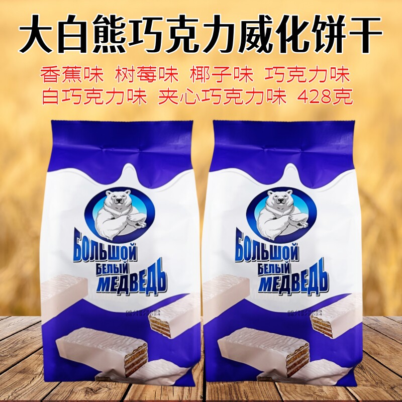 俄罗斯进口大白熊牌夹心威化饼干树莓味香蕉味椰子味巧克力味零食