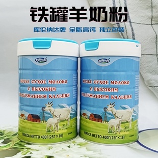 俄罗斯奶源铁罐小白羊羊奶粉全脂高钙独立包装库伦纳达牌400克