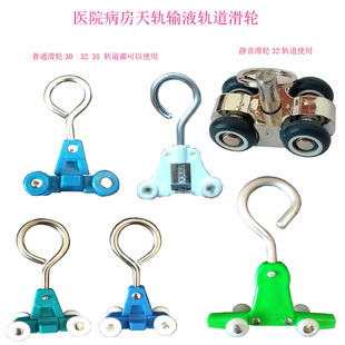 输液架专用滑轮医院输液轨道吊钩滑车医用天轨跑轮病房导轨吊轮子