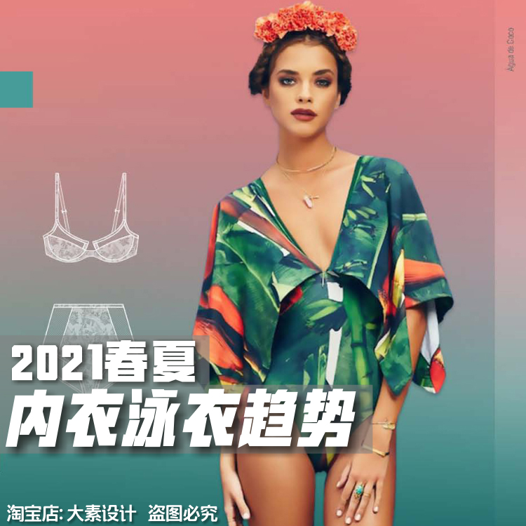 X7 2021春夏内衣泳衣流行趋势报告 时尚潮流设计参考图片资讯素材