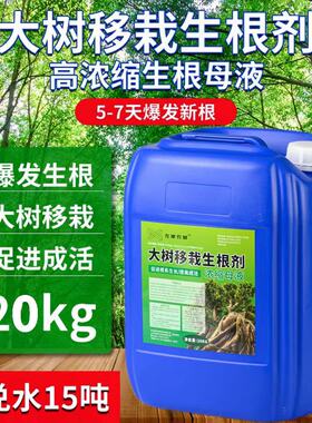 大树移栽生根壮苗剂强力果树木生根粉营养液植物通用扦插快速激活