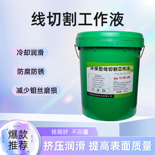线切割切割液冷切润滑水基切削液快走丝中走丝通用切割液