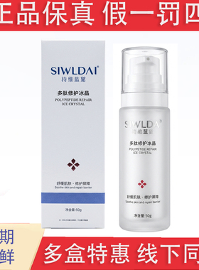 SIWLDAi诗维蓝黛多肽修护冰晶50g装补水保湿冰晶美容院正品