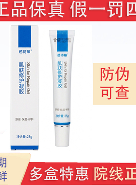 芭诗丽肌肤修护凝胶25g/支深润修护肌肤凝胶正品防伪可查