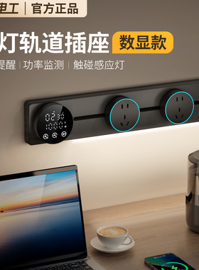 国际电工智能显示屏轨道插座家用厨房餐边柜移动带灯数显滑动插排