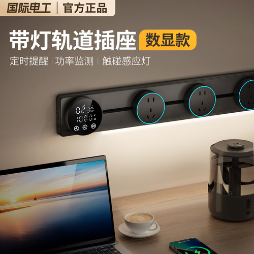 国际电工智能显示屏轨道插座家用厨房餐边柜移动带灯数显滑动插排