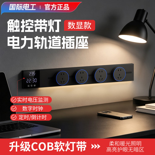 智能显示屏明装轨道插座餐边柜家用厨房可移动带灯数显滑动插排