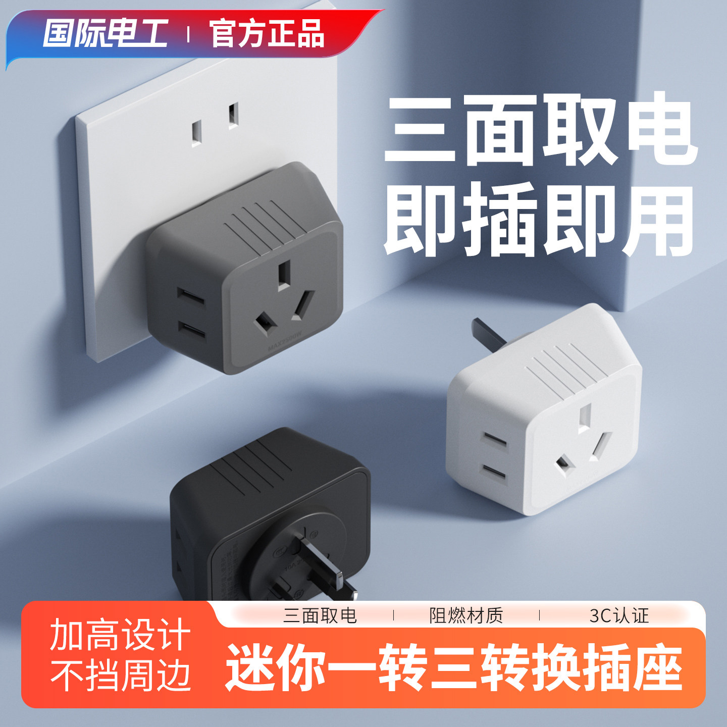 国际电工插座转换器一转三多功能转换插头扩展插排多孔拓展电源