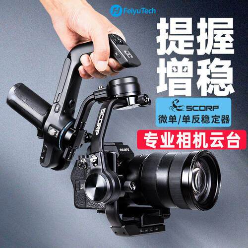 蝎子SCORP相机稳定器单反微单手持拍摄防抖视频vlog跟拍厂家