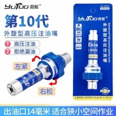 羽拓十代新款 黄油嘴高压注油嘴通用手动电动气动黄油枪配件 螺旋式