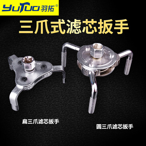 羽拓三爪滤清器扳手万能调节汽车