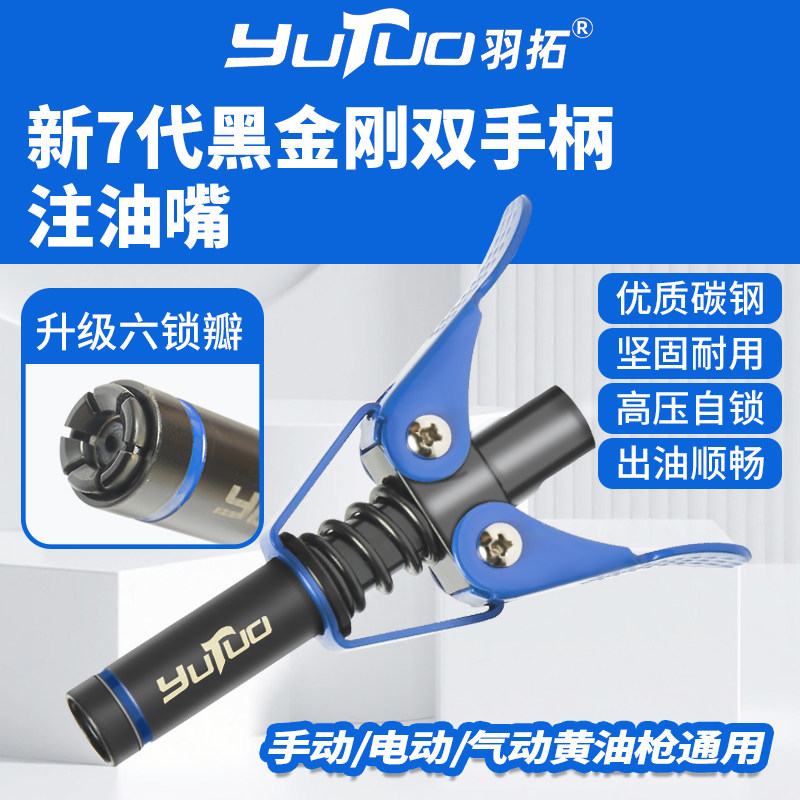 羽拓新7代黑金刚双手柄注油嘴手动电动气动黄油枪通用配件
