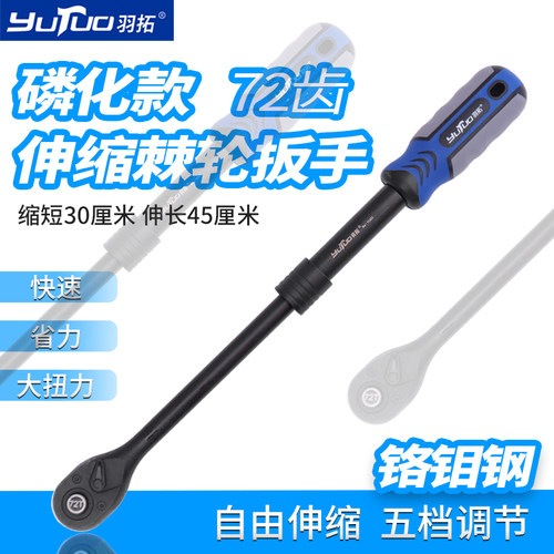 羽拓72齿棘轮扳手伸缩款磷化铬钒钢五档调节省力大扭力 - 封面