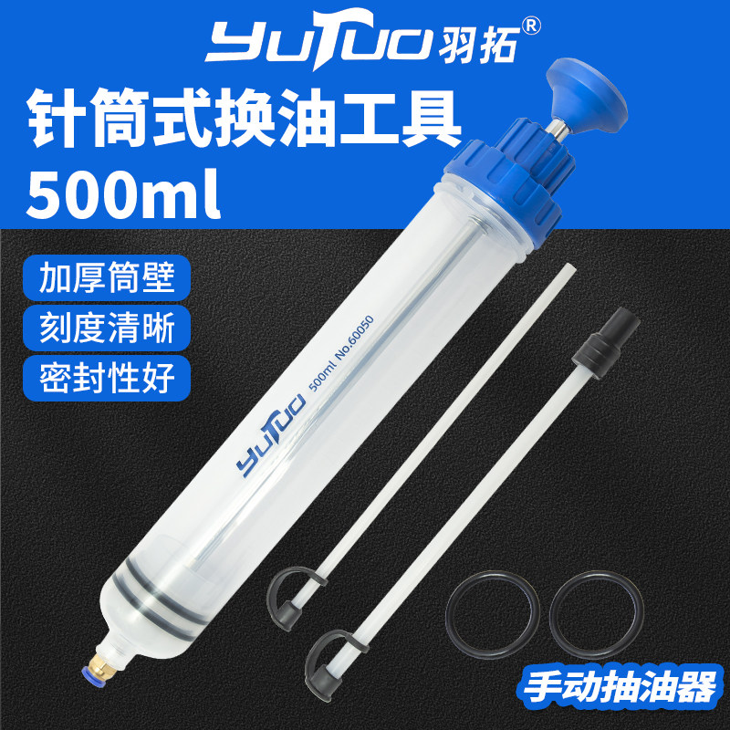 羽拓针筒式换油工具500ml200ml手动抽油器加厚密封润滑设备