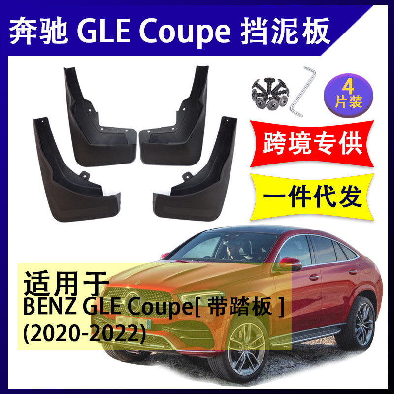 适用于2020-22年奔驰GLE Coupe运动版挡泥板挡水板配件BENZ挡泥皮