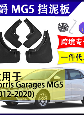 适用于名爵5挡泥皮2011-20年原厂改装配件MG5挡水板前后轮挡泥板