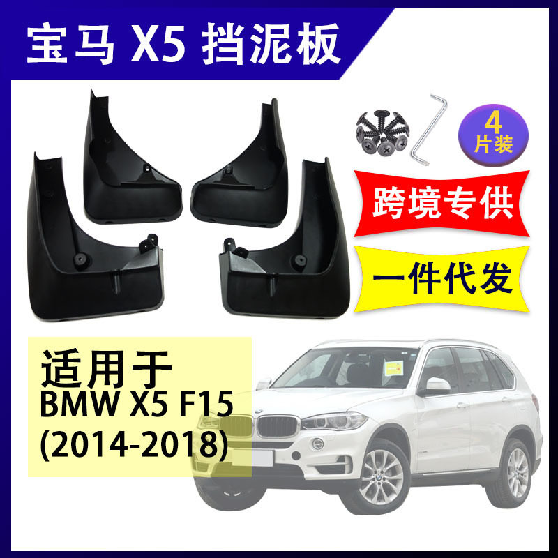 适用于宝马BMWX5挡泥板 F15挡泥皮2014-18年改装配件前后轮挡水板