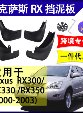 适用于2000-08雷克萨斯RX300挡泥板LexusRX350原改装挡泥皮挡水板