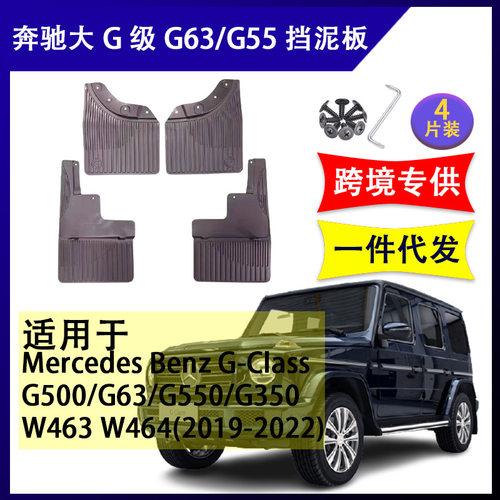 适用于奔驰大G级挡泥板G63G55G500挡泥皮19-22年汽车改装配件软胶