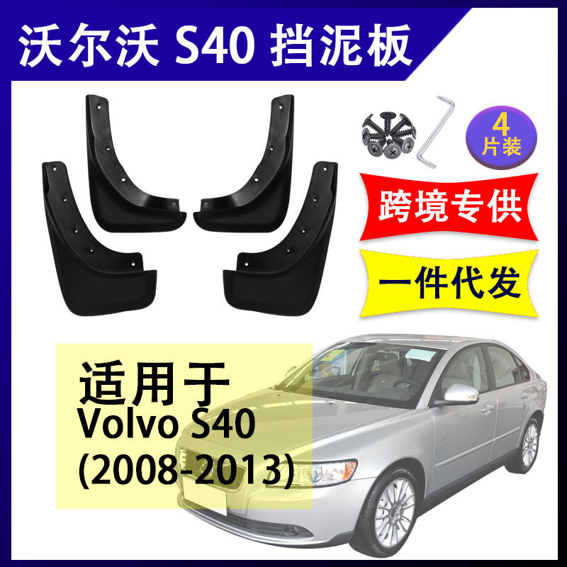 适用于2008-13年沃尔沃S40挡泥板改装配件前后挡泥皮volvo挡水板