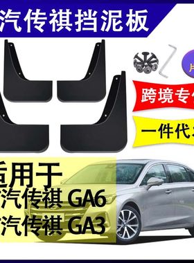 适用于广汽传祺GA6 GA3挡泥板汽车改装配件软胶挡泥皮前后轮挡水