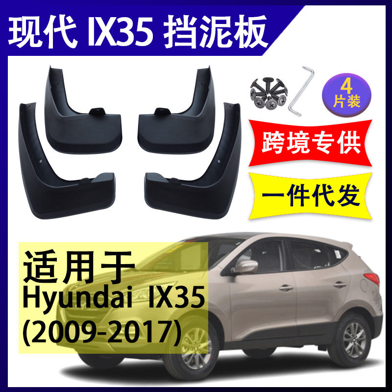 适用于2009-20年现代IX35挡泥板改装配件软胶挡泥皮前后轮挡水板