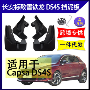 DS6配件前后轮挡泥皮 DS5LS DS5 适用于长安标致雪铁龙挡泥板DS4S