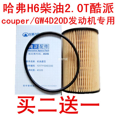 哈弗H6酷派4D20D/2.0T机油滤芯