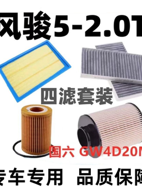 适配长城 风骏5 2.0T国六 GW4D20M柴油空气滤 空调格 机油滤 三滤