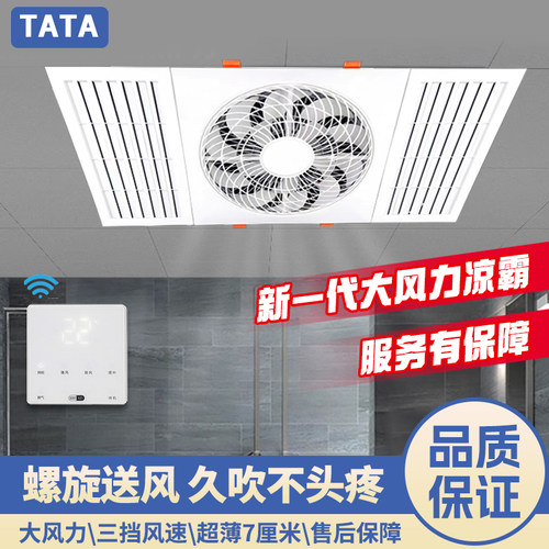 TATA超薄嵌入式凉霸卫生间集成吊顶风扇PVC石膏板多用遥控凉霸