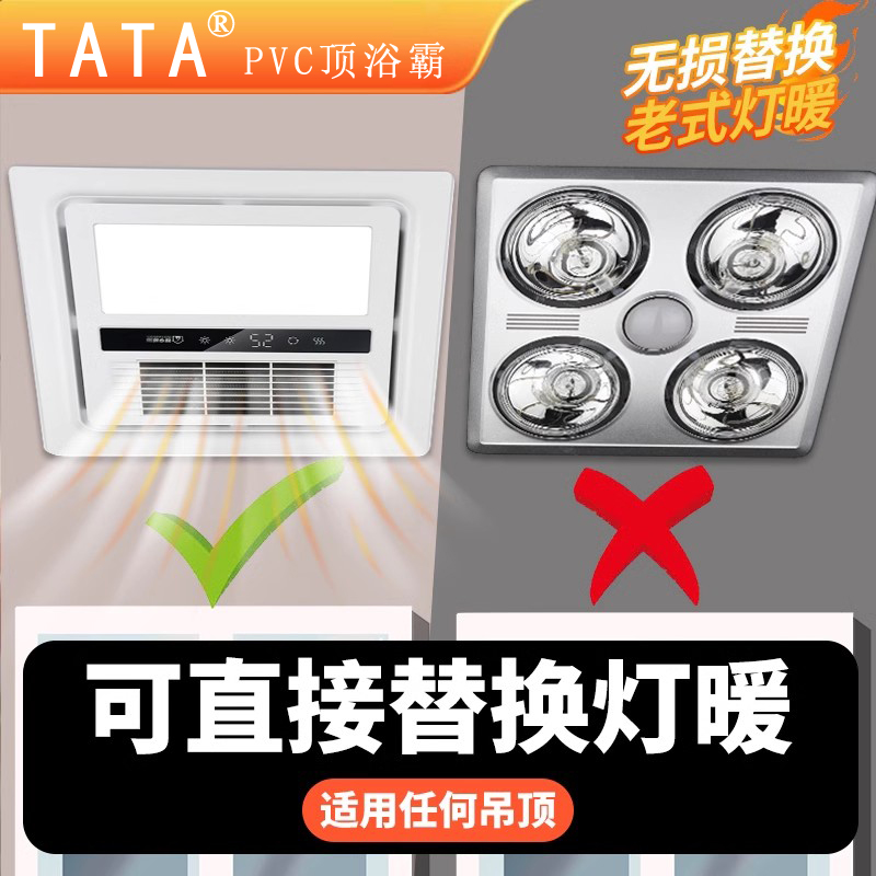 TATA风暖浴霸灯卫生间取暖排气扇照明一体集成PVC吊顶浴室暖风机