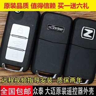 原厂众泰Z300 360新视界大迈X5 T300 T600汽车遥控器钥匙替换外壳