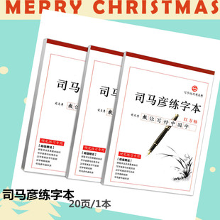 司马彦16k大号硬笔书法本米字格田字格红方格学生钢笔练字本20页