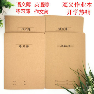 特价10本包邮海义牛皮纸16k线缝练习本英语本作文本语文本34页