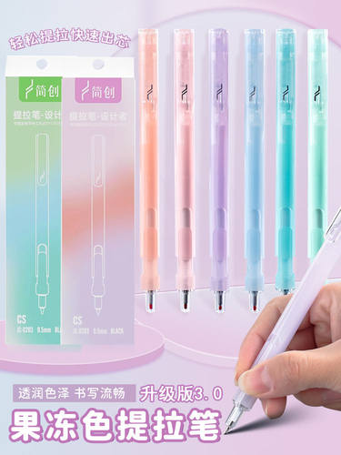 简创果冻彩杆提拉中性笔黑